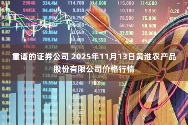 靠谱的证券公司 2025年11月13日黄淮农产品股份有限公司价格行情