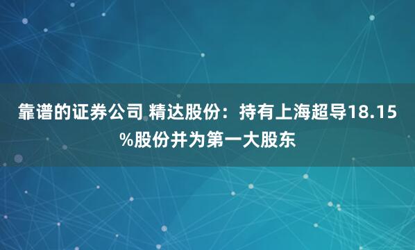 靠谱的证券公司 精达股份：持有上海超导18.15%股份并为第一大股东