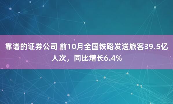 靠谱的证券公司 前10月全国铁路发送旅客39.5亿人次，同比增长6.4%