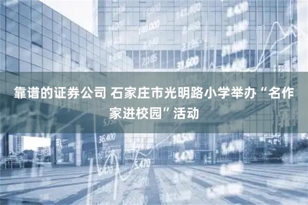 靠谱的证券公司 石家庄市光明路小学举办“名作家进校园”活动