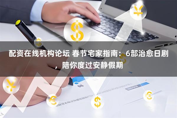 配资在线机构论坛 春节宅家指南：6部治愈日剧，陪你度过安静假期