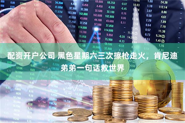 配资开户公司 黑色星期六三次擦枪走火，肯尼迪弟弟一句话救世界